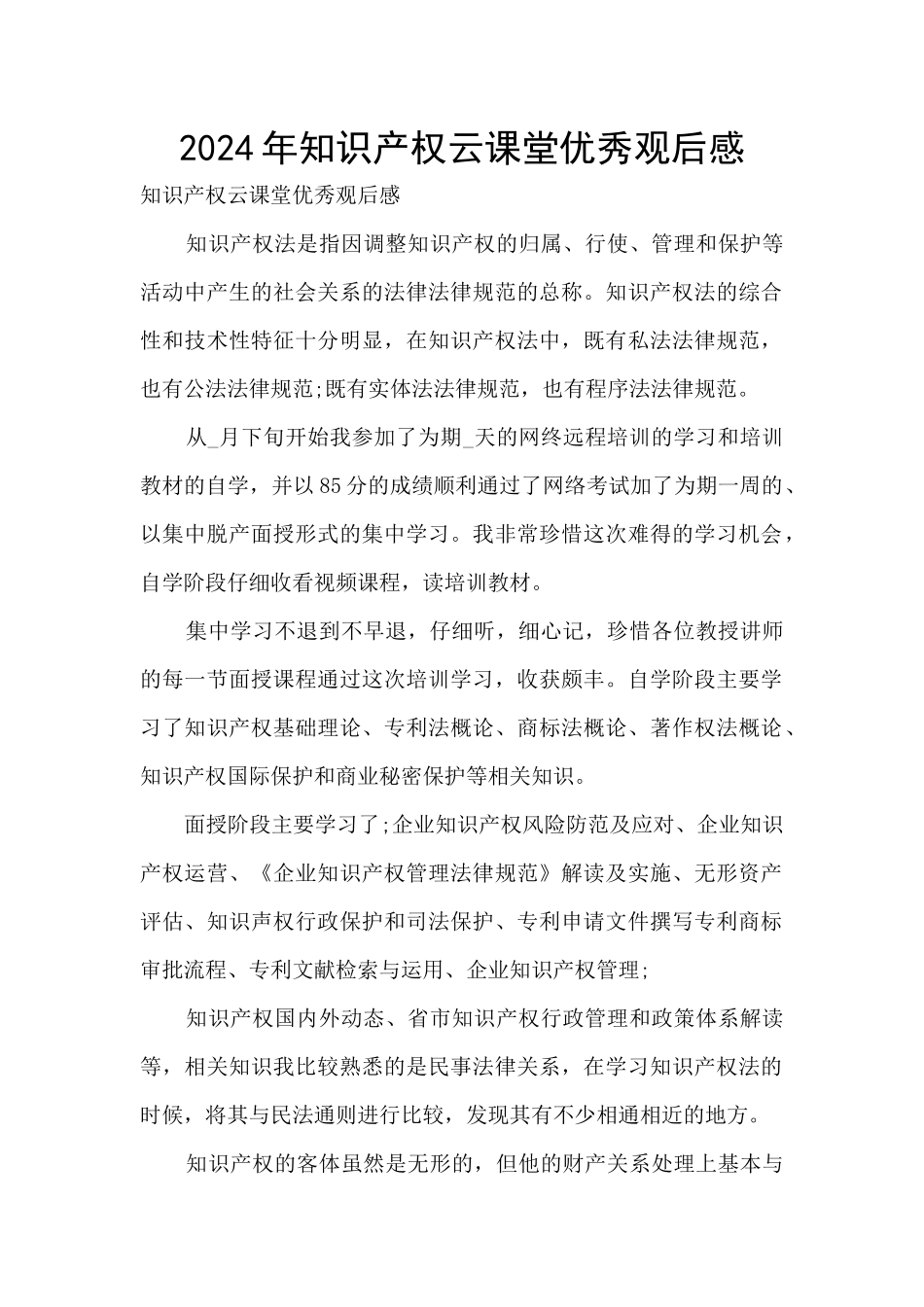 2024年知识产权云课堂优秀观后感_第1页