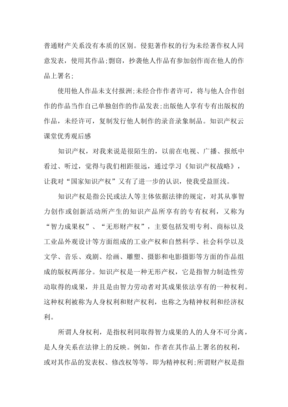 2024年知识产权云课堂优秀观后感_第2页