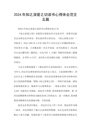 2024年知之深爱之切读书心得体会范文五篇
