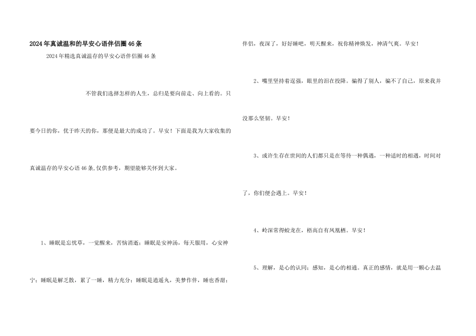 2024年真诚温暖的早安心语朋友圈46条_第1页