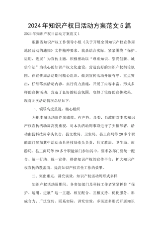 2024年知识产权日活动方案范文5篇