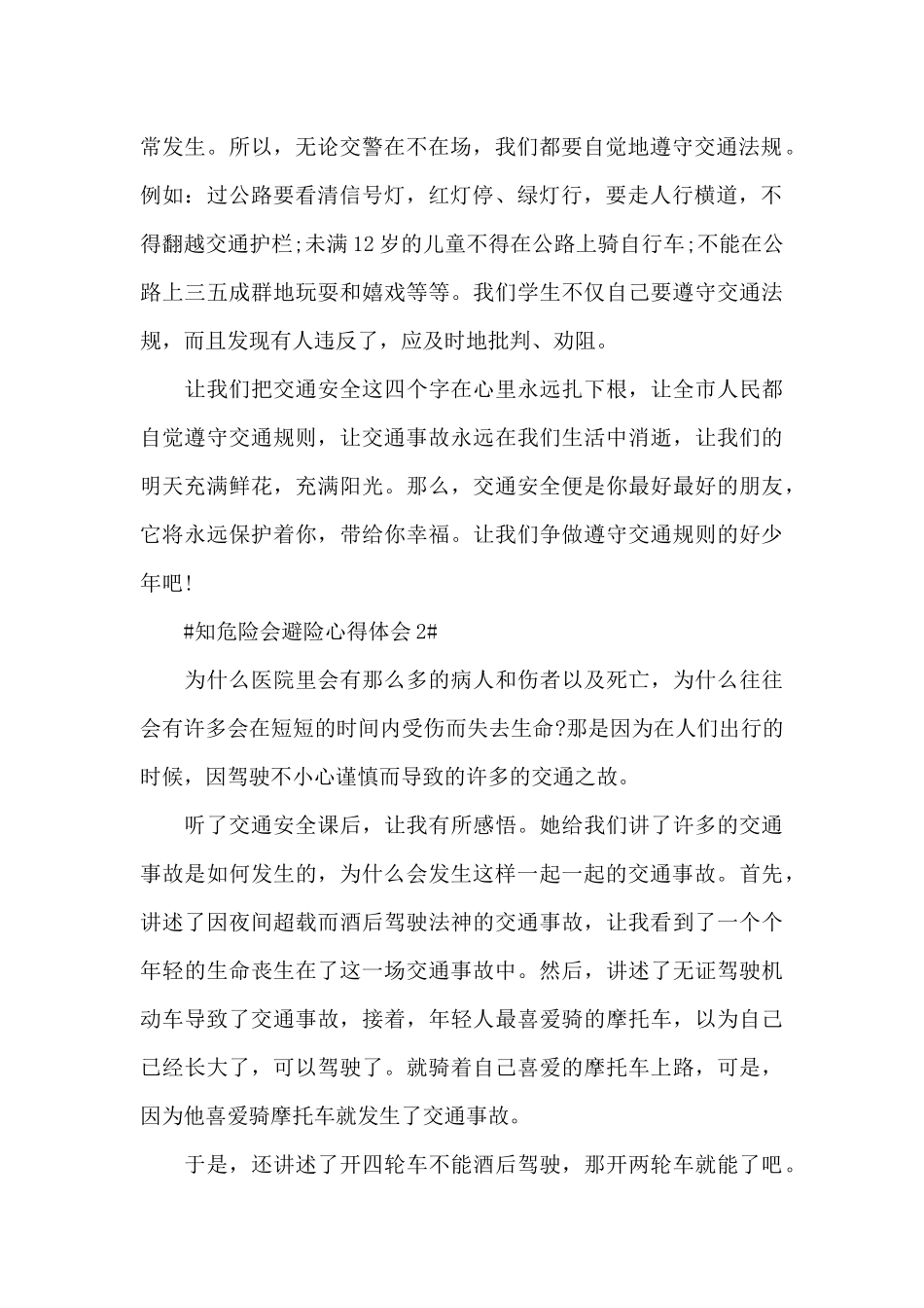 2024年知危险会避险心得体会范文_第2页