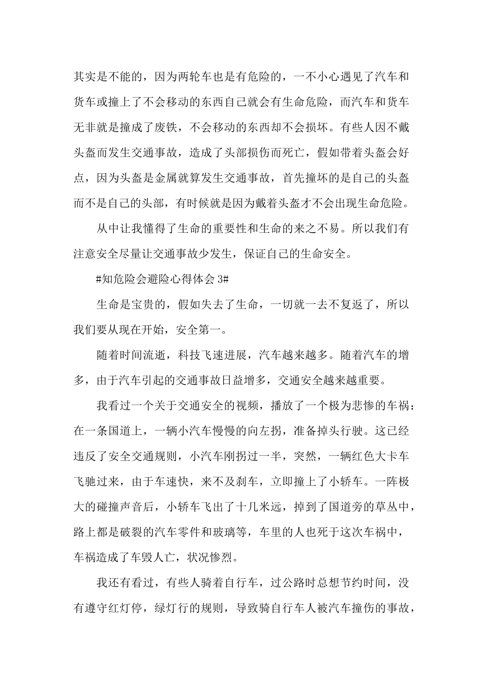 2024年知危险会避险心得体会范文_第3页