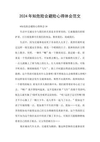 2024年知危险会避险心得体会范文