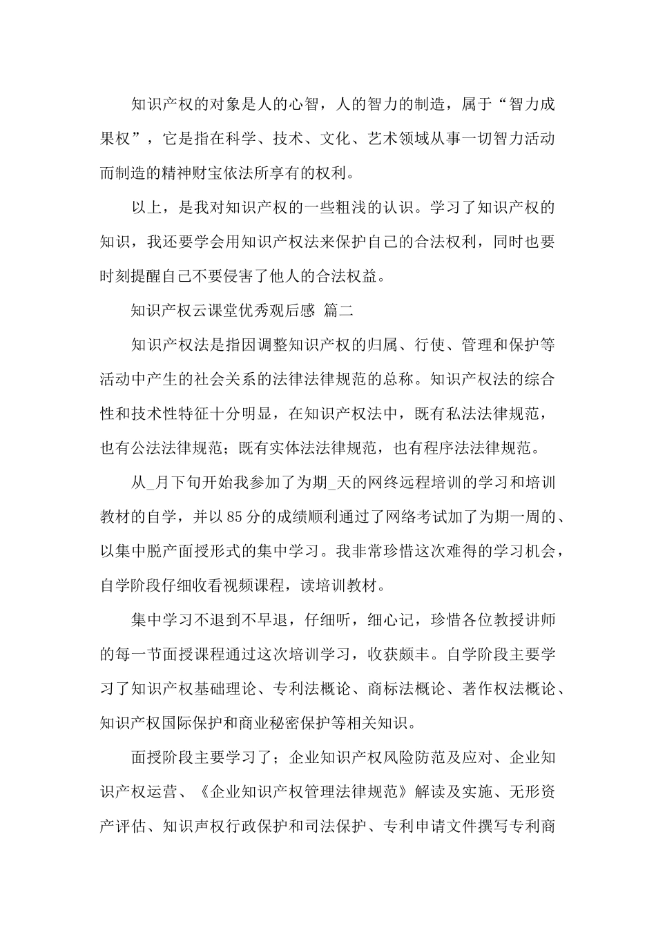 2024年知识产权云课堂优秀观后感经典优秀范文四篇_第2页