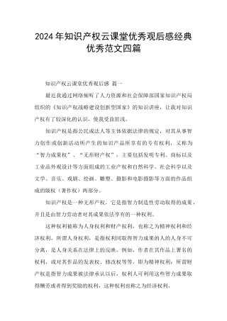 2024年知识产权云课堂优秀观后感经典优秀范文四篇