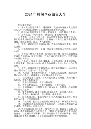 2024年短句毕业留言大全