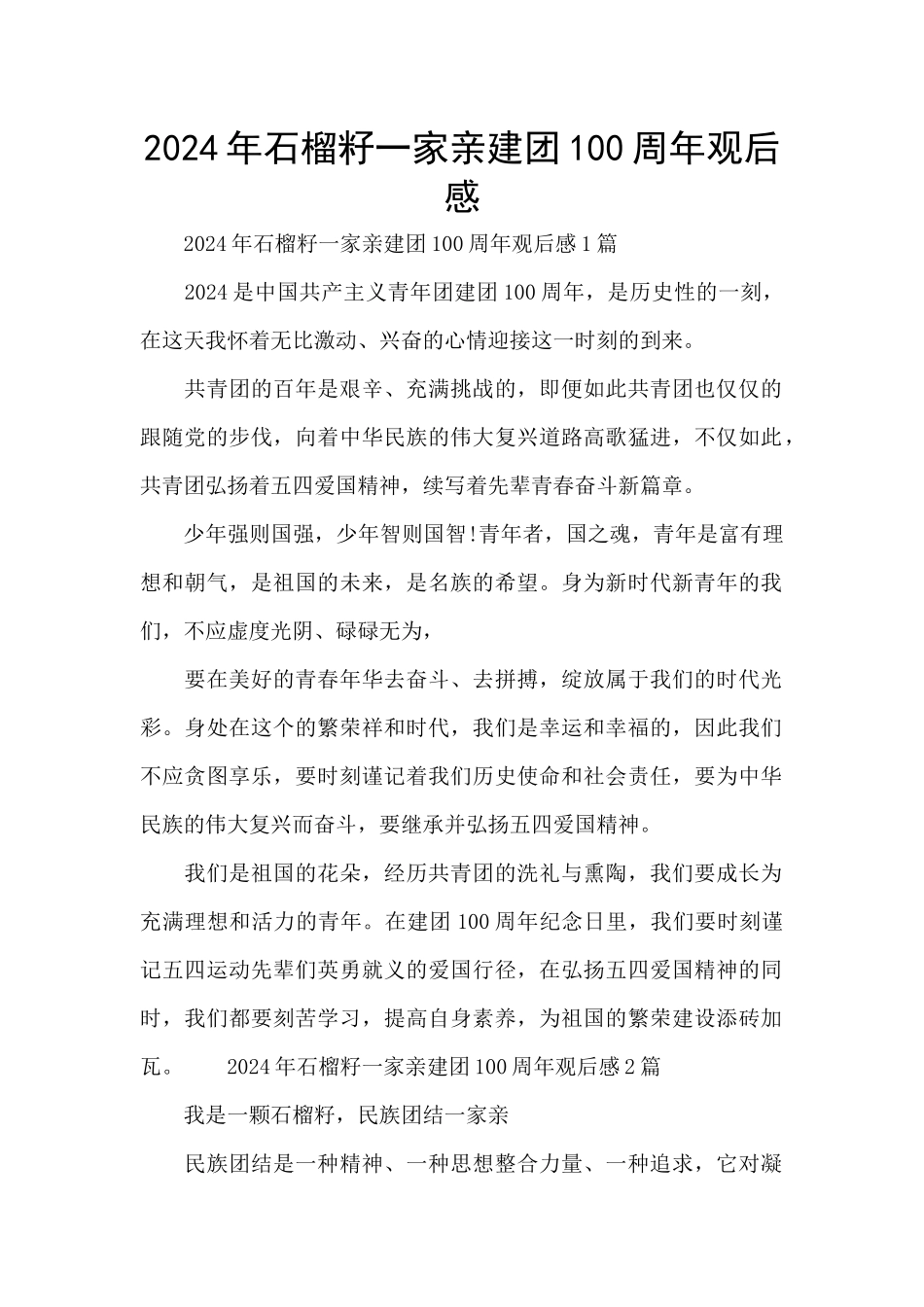 2024年石榴籽一家亲建团100周年观后感_第1页