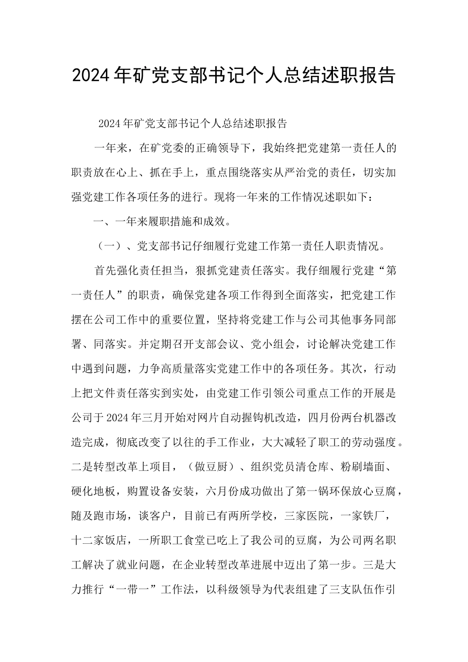 2024年矿党支部书记个人总结述职报告_第1页