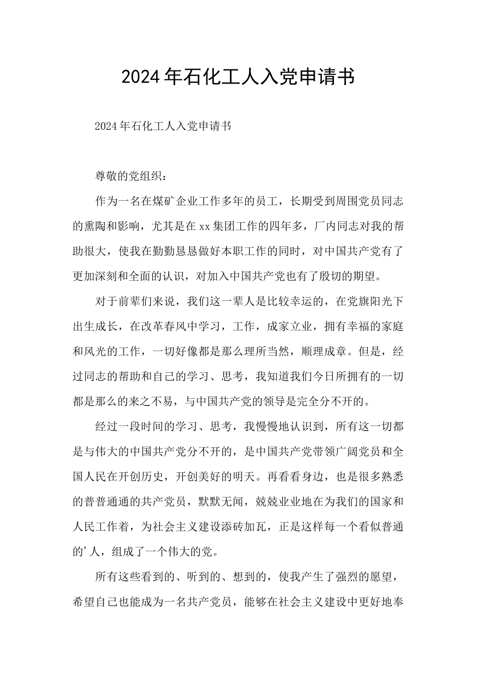 2024年石化工人入党申请书_第1页