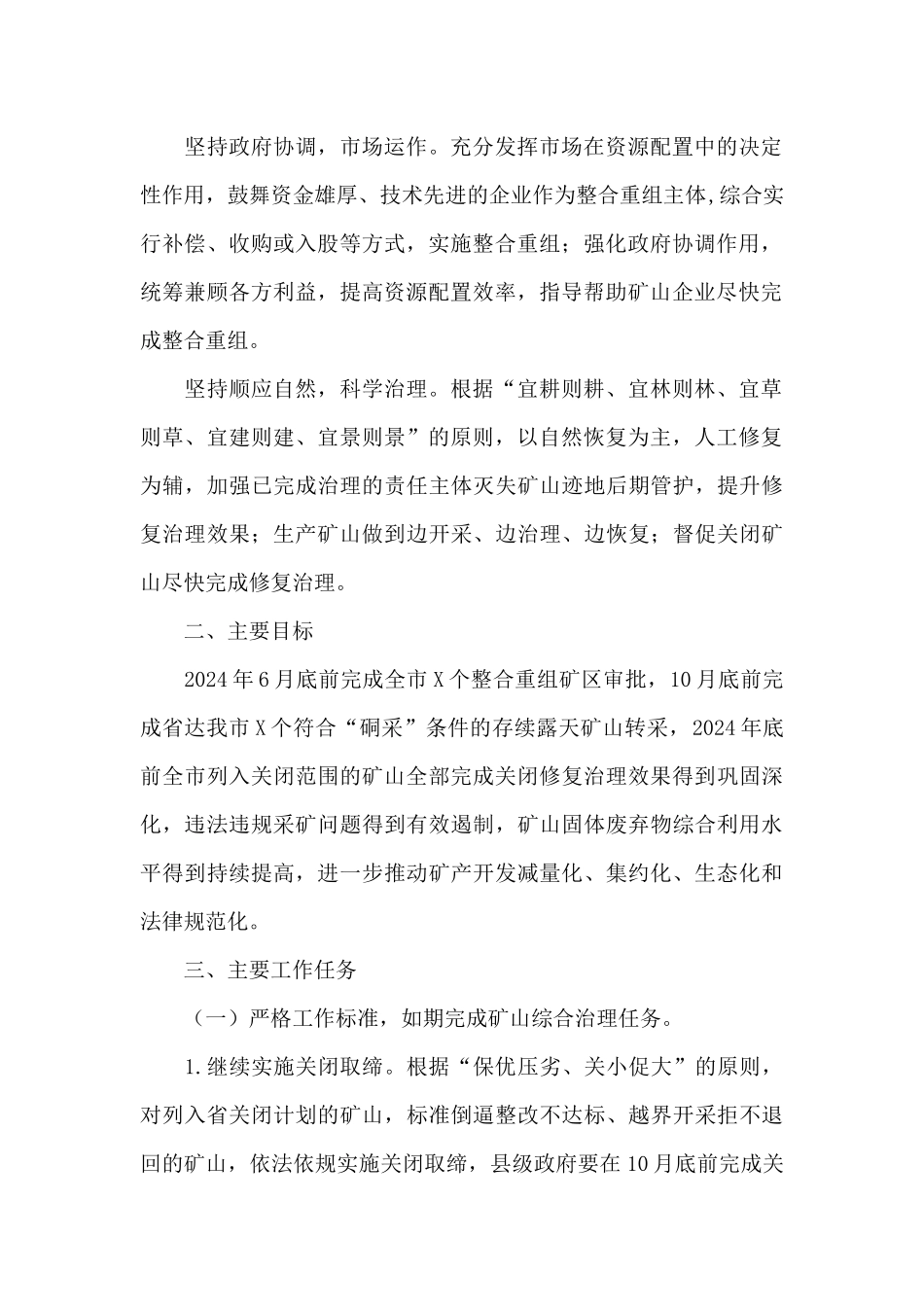 2024年矿山综合治理工作方案_第2页