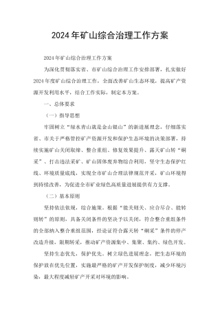 2024年矿山综合治理工作方案
