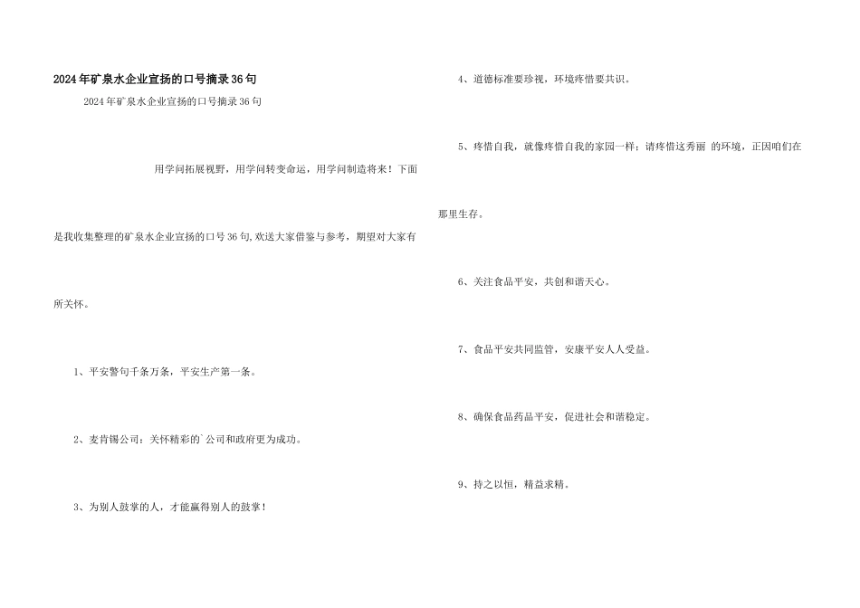2024年矿泉水企业宣传的口号摘录36句_第1页