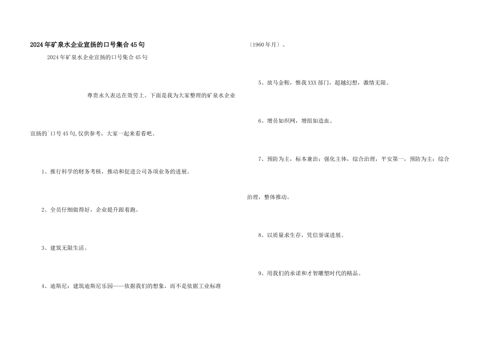 2024年矿泉水企业宣传的口号集合45句_第1页
