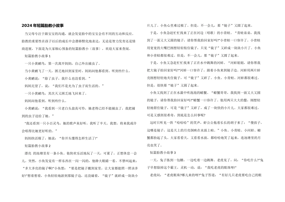 2024年短篇胎教小故事_第1页
