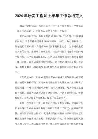 2024年研发工程师上半年工作总结范文