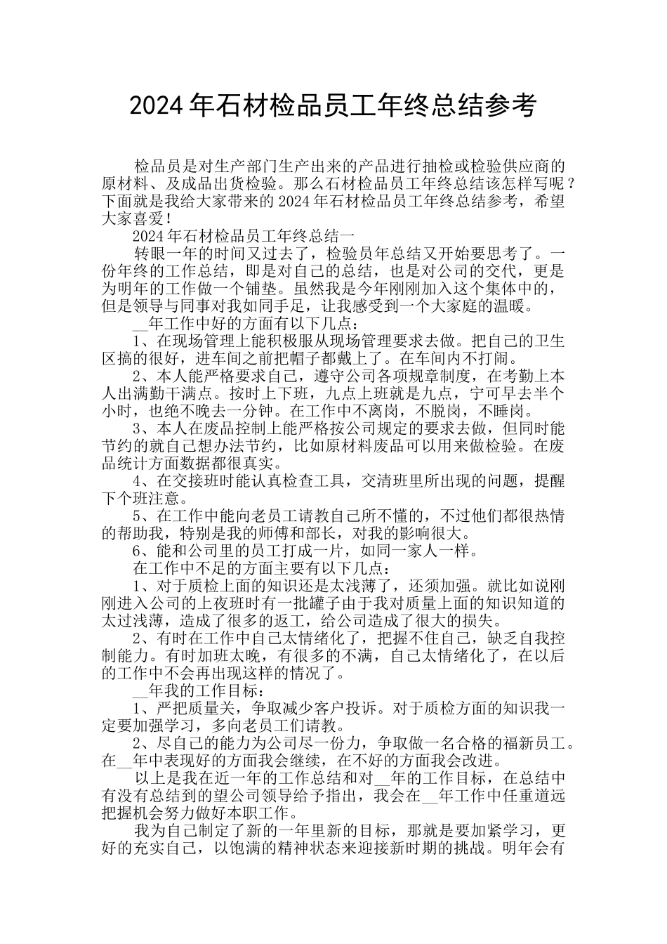 2024年石材检品员工年终总结参考_第1页