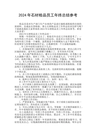 2024年石材检品员工年终总结参考