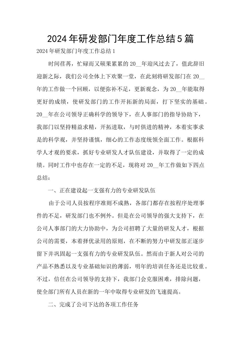 2024年研发部门年度工作总结5篇_第1页