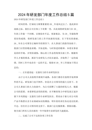 2024年研发部门年度工作总结5篇