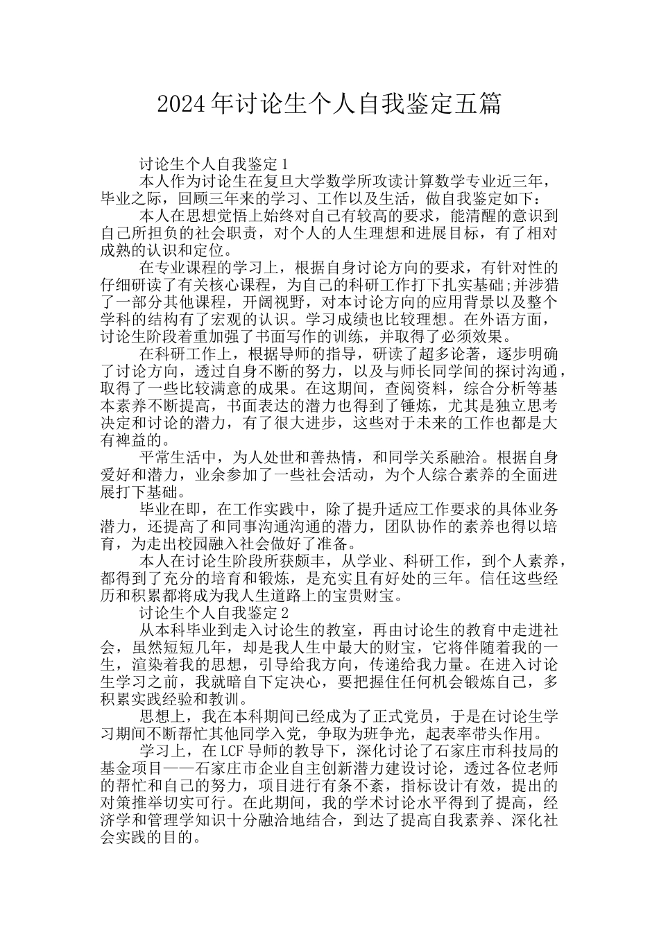 2024年研究生个人自我鉴定五篇_第1页