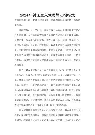 2024年研究生入党思想汇报格式