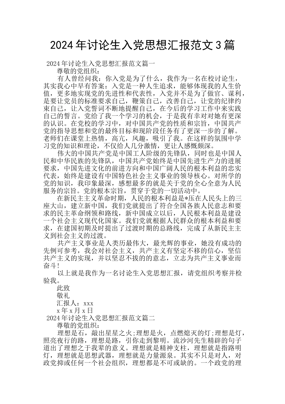 2024年研究生入党思想汇报范文3篇_第1页