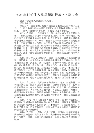 2024年研究生入党思想汇报范文5篇大全