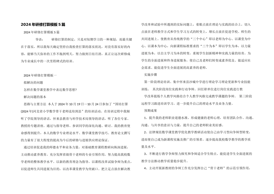 2024年研修计划模板5篇_第1页