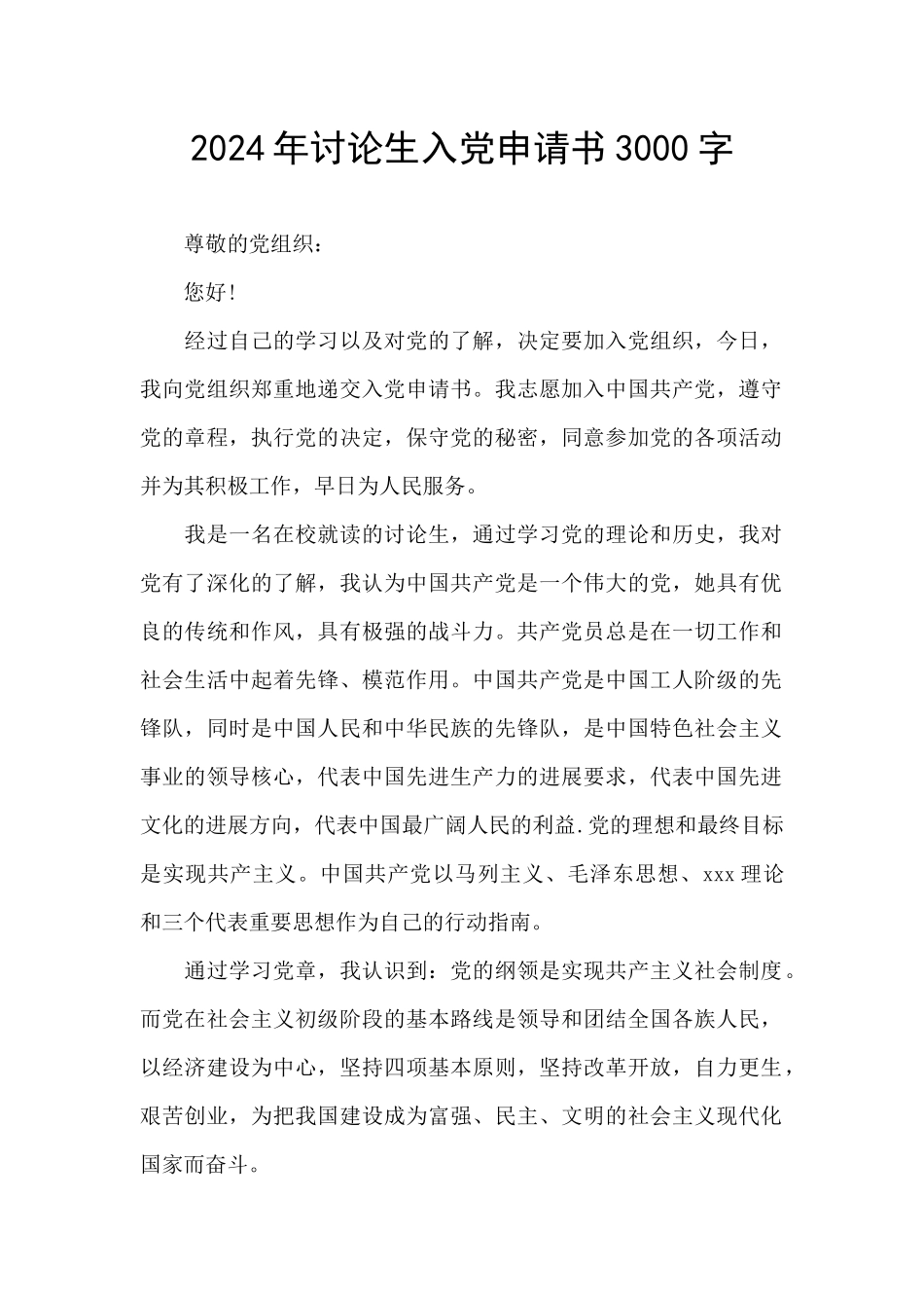 2024年研究生入党申请书3000字_第1页