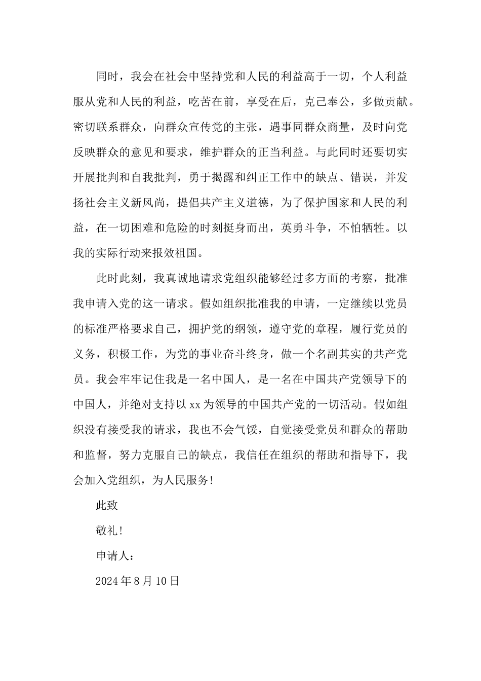 2024年研究生入党申请书3000字_第3页