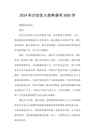 2024年研究生入党申请书3000字