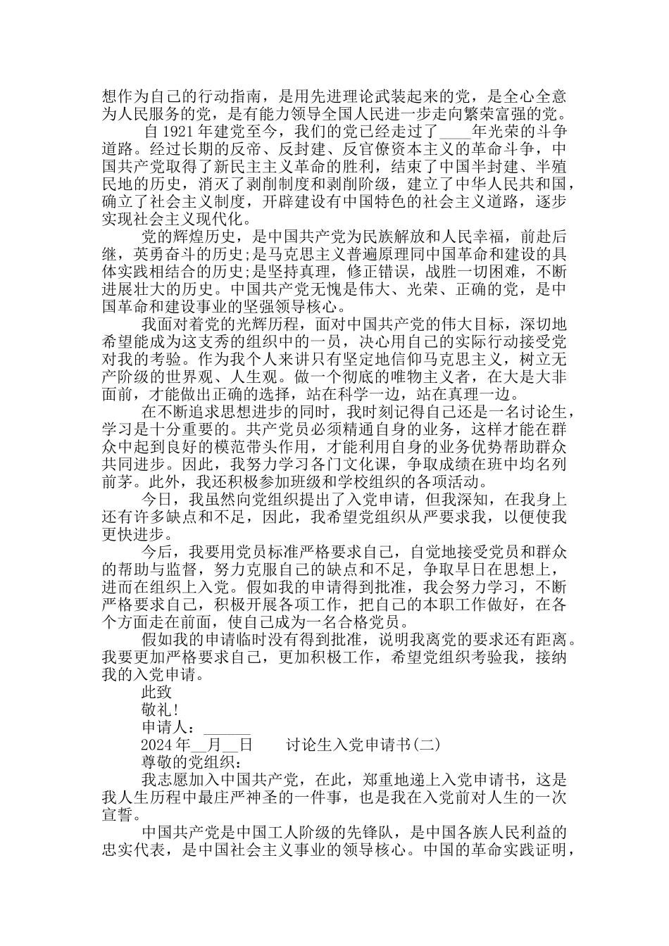 2024年研究生入党申请书三篇_第2页