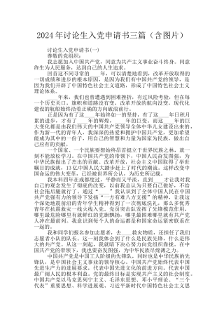 2024年研究生入党申请书三篇