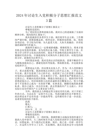 2024年研究生入党积极分子思想汇报范文3篇