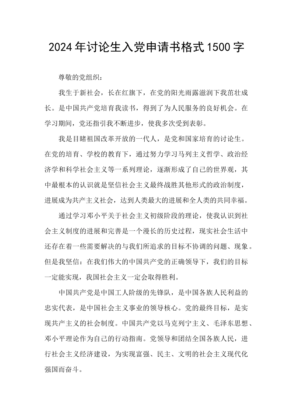 2024年研究生入党申请书格式1500字_第1页