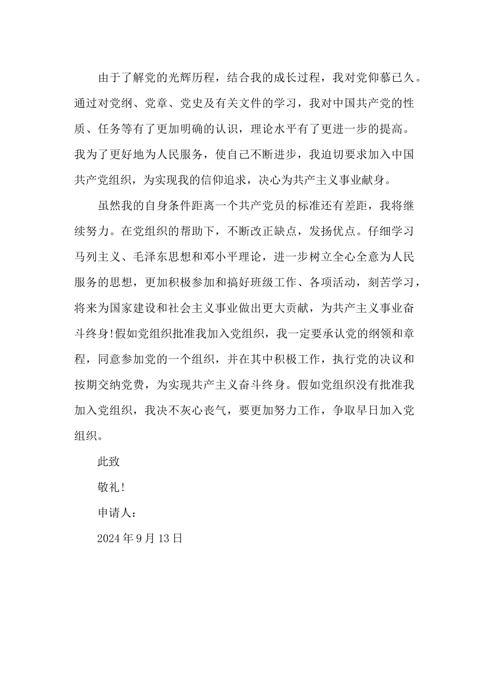 2024年研究生入党申请书格式1500字_第3页