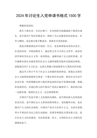 2024年研究生入党申请书格式1500字