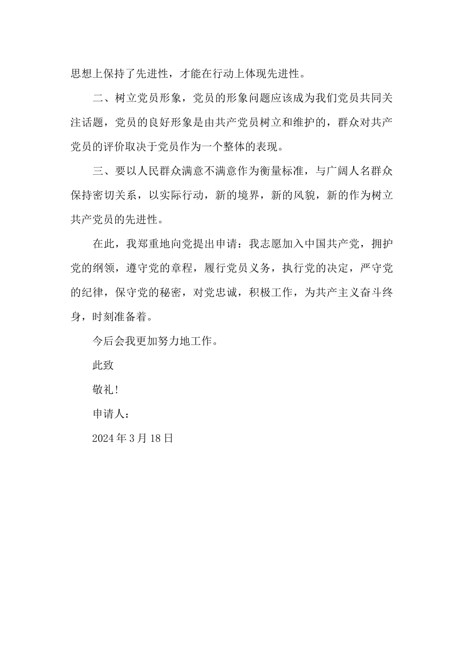 2024年研究生入党申请书模板_第2页