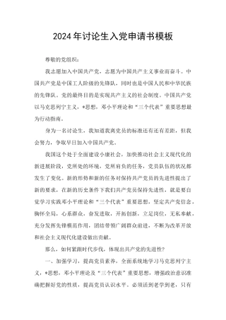 2024年研究生入党申请书模板