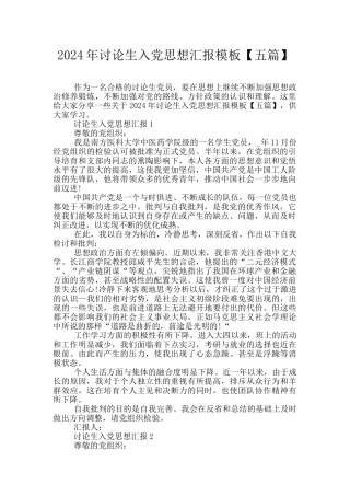 2024年研究生入党思想汇报模板