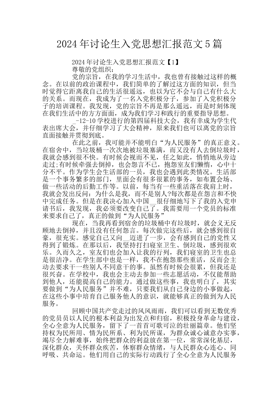 2024年研究生入党思想汇报范文5篇_第1页