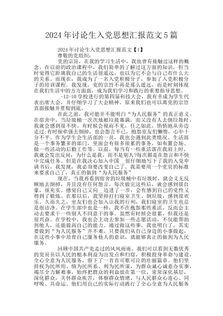2024年研究生入党思想汇报范文5篇