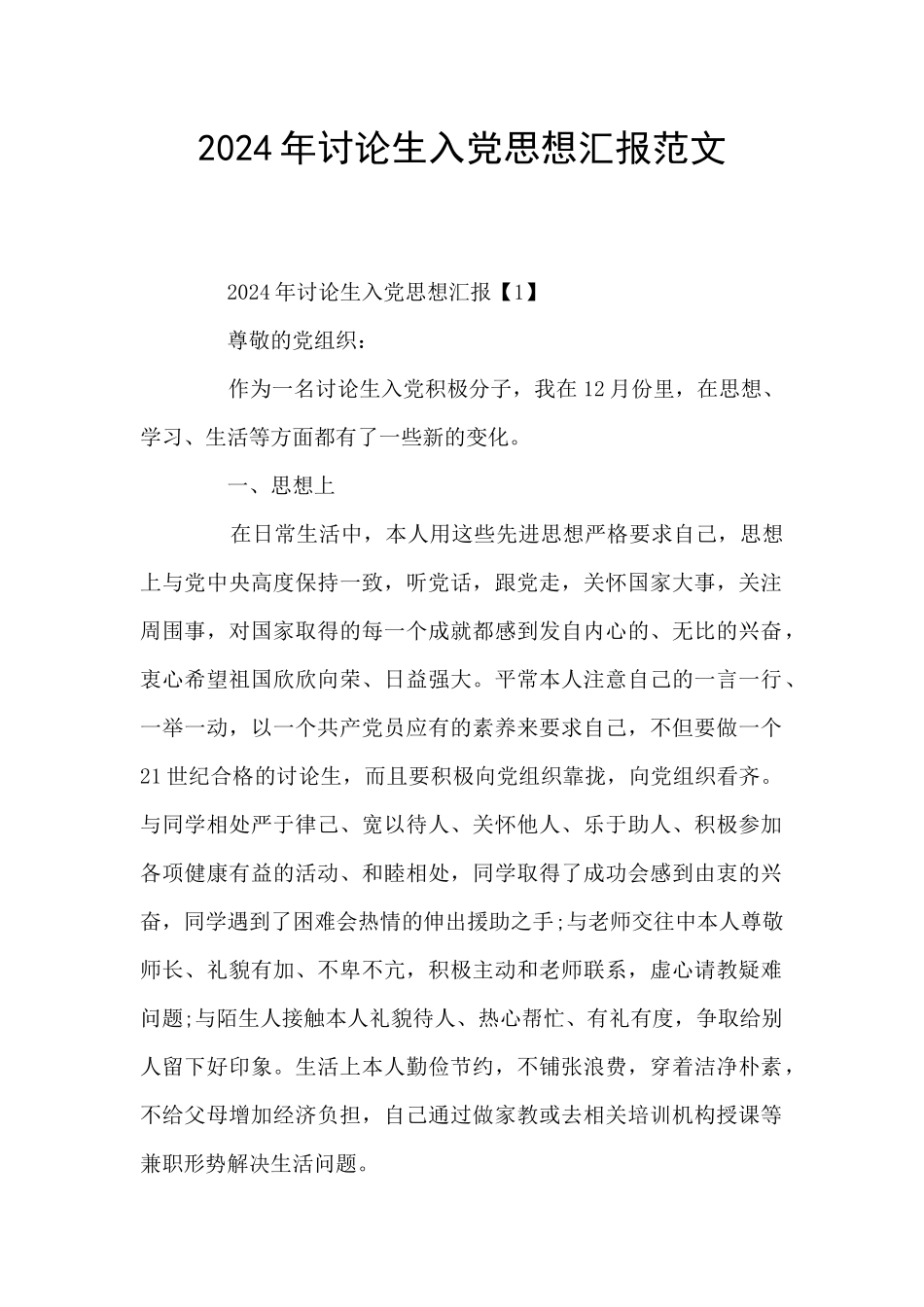 2024年研究生入党思想汇报范文_第1页