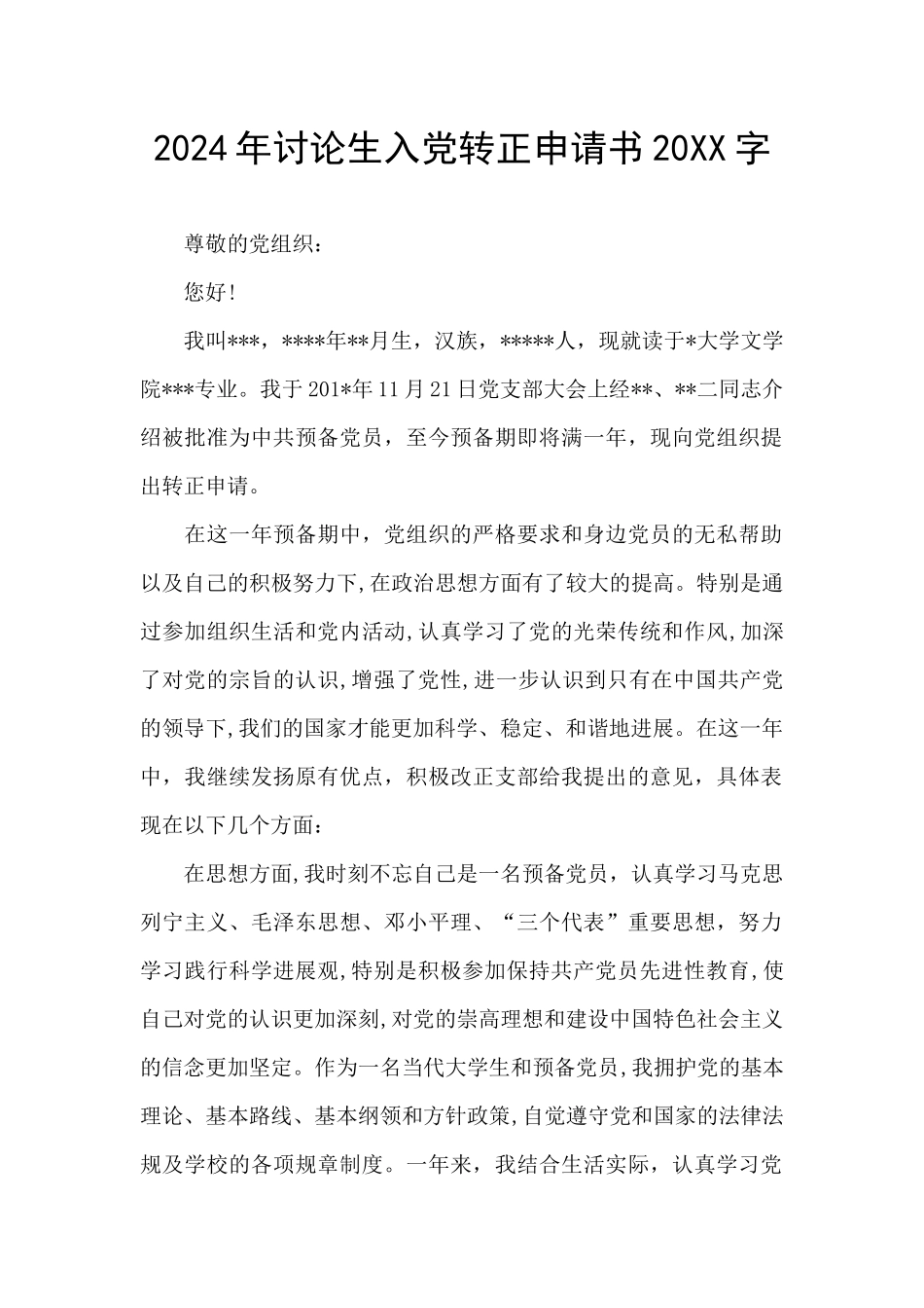 2024年研究生入党转正申请书20XX字_第1页