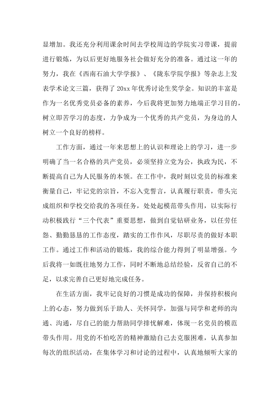 2024年研究生入党转正申请书20XX字_第3页