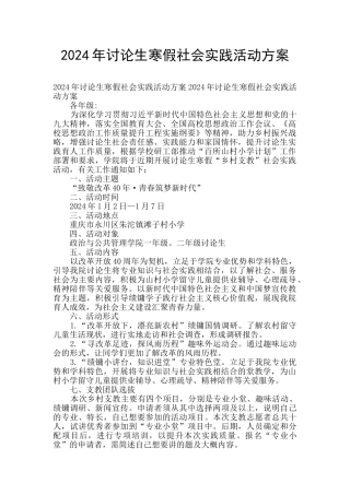 2024年研究生寒假社会实践活动方案