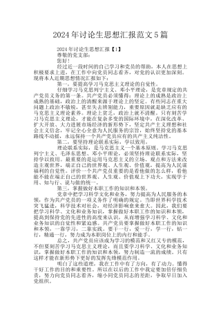 2024年研究生思想汇报范文5篇