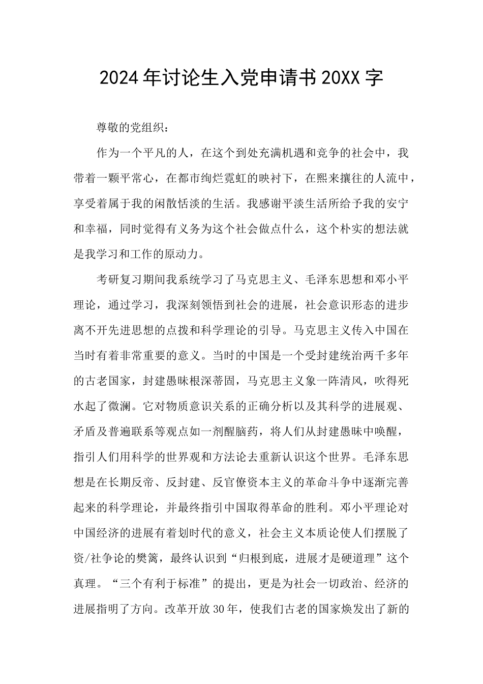 2024年研究生入党申请书20XX字_第1页