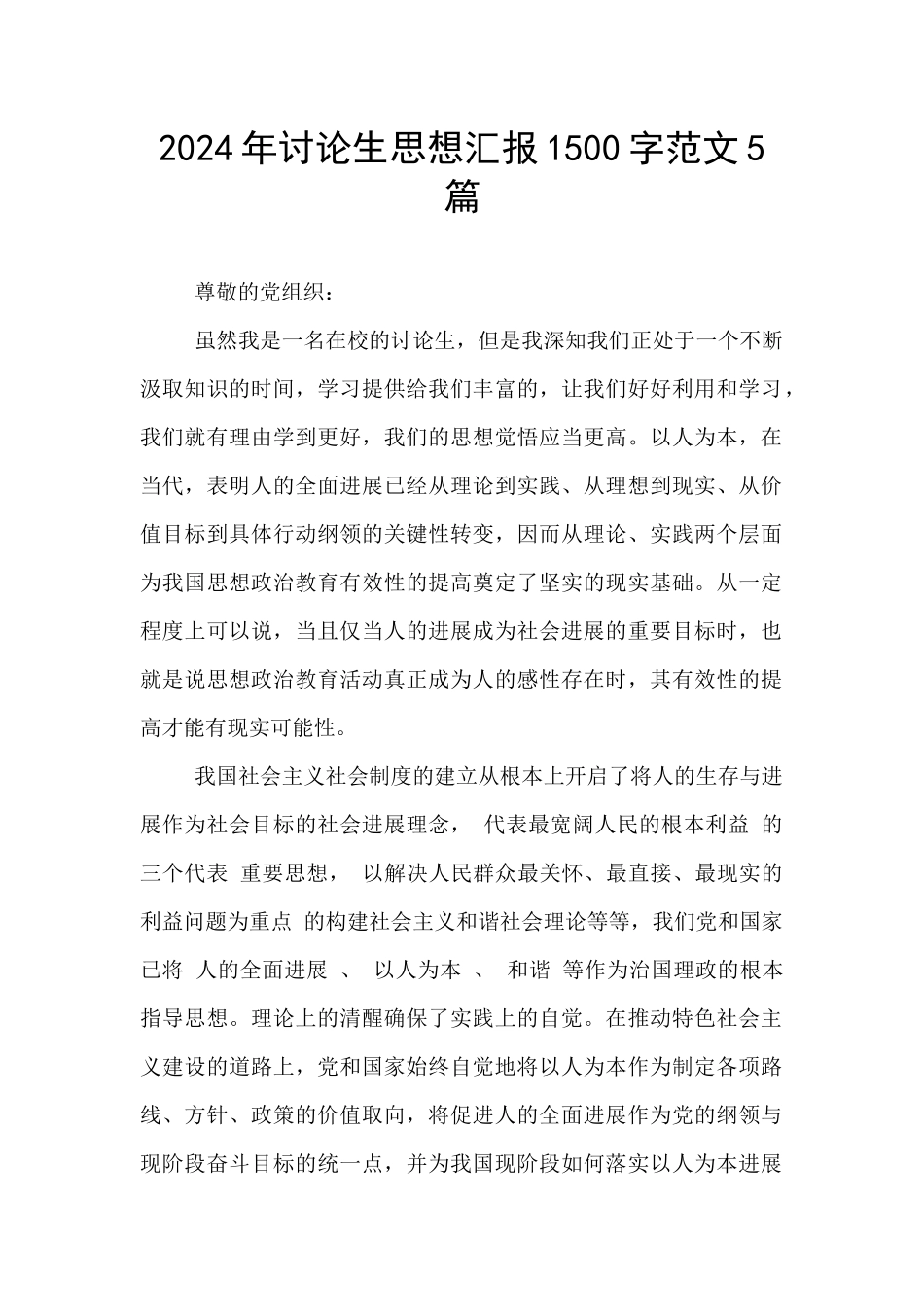 2024年研究生思想汇报1500字范文5篇_第1页